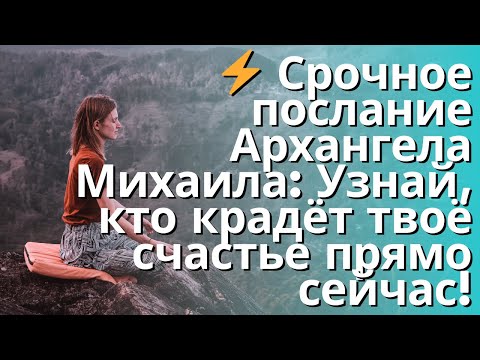 Видео: ⚡ Срочное послание Архангела Михаила: Узнай, кто крадёт твоё счастье прямо сейчас!