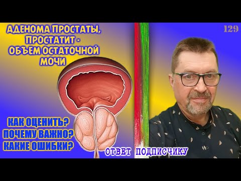 Видео: Аденома простаты, простатит | Остаточная моча - что это, зачем и почему?