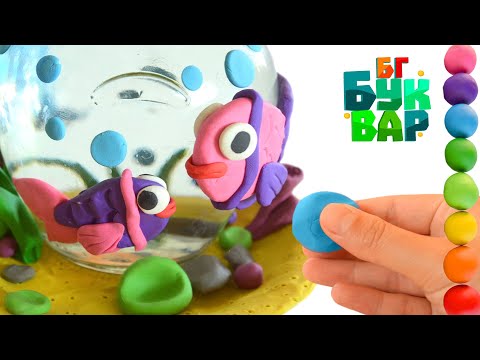 Видео: Да си направим-Морско дъно с пластилин