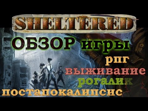 Видео: Видео обзор Sheltered