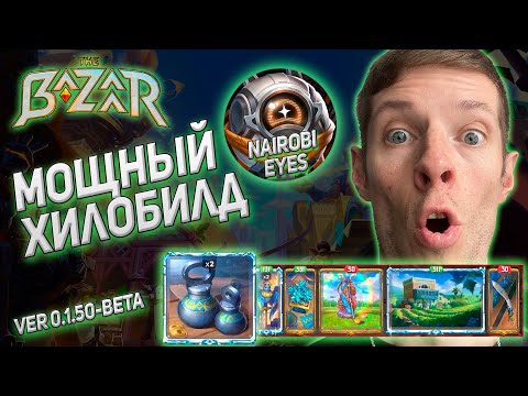 Видео: The Bazaar. 10 побед. Сильный хило-билд (Pigmalien)