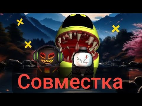 Видео: Совместка со @Спикермэн82 .