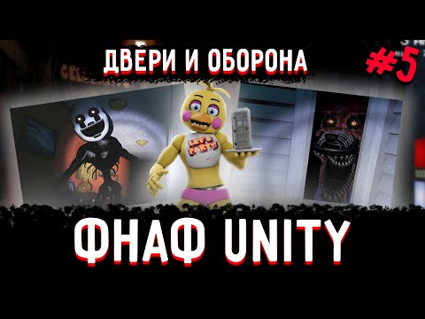 Видео: Как сделать ФНАФ пародию на движке Unity. Часть 5 - Двери и оборона от аниматроника.