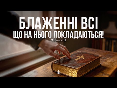 Видео: «Блаженні всі, що на Нього покладаються» - служіння 02.11.2025