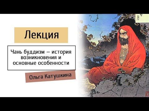Видео: Лекция Ольги Катушкиной "Чань буддизм – история возникновения и основные особенности"
