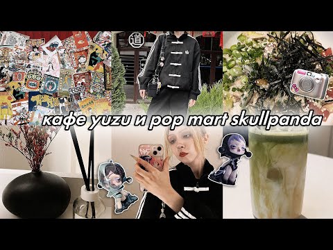 Видео: мини влог, кафе yuzu, фигурки pop mart