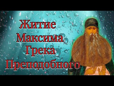 Видео: Житие Максима Грека Преподобного