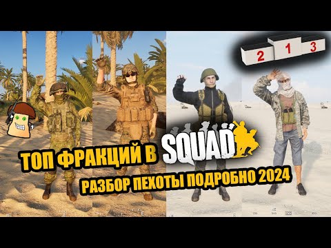 Видео: ТОП 15 ФРАКЦИЙ В SQUAD / ПЛЮСЫ И МИНУСЫ / РАЗБОР