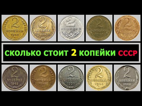 Видео: СКОЛЬКО СТОИТ 2 КОПЕЙКИ СССР | ЦЕНА 2 КОПЕЙКИ | ВСЕ РАЗНОВИДНОСТИ 2 КОПЕЙКИ