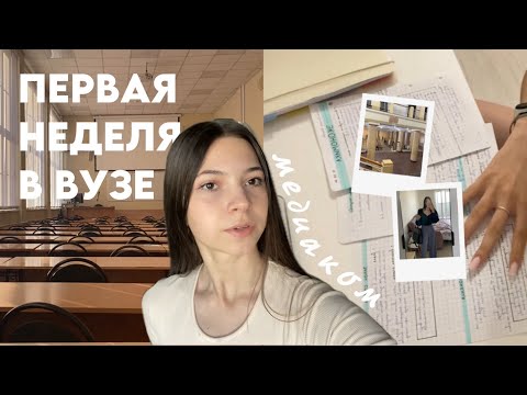 Видео: первая неделя первокурсницы на медиакоммуникациях || рггу