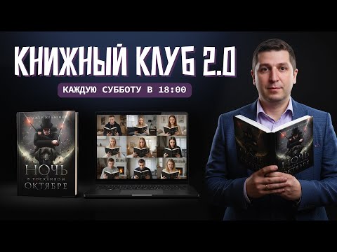 Видео: Книжный клуб. Встреча 1 из 2. Роджер Желязны. Ночь в Тоскливом Октябре