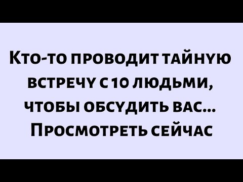 Видео: 🧾Сегодняшнее послание от Бога || Кто-то проводит тайную встречу с 10 людьми, чтобы обсудить вас...