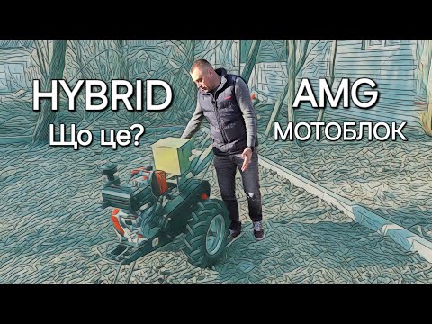 Видео: 🔥NEW2024🔥 HYBRID AMG🔥 Що це за ЗВІР?  Мотоблок зібраний на базі ВАЖКОГО мотоблока👍