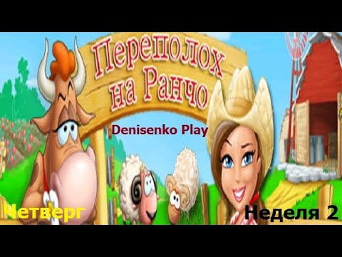 Видео: Переполох на Ранчо. НЕДЕЛЯ 2: ЧЕТВЕРГ. Сложность: Простой. ПРОХОЖДЕНИЕ. Denisenko Play.