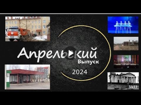 Видео: 2024 год Апрельский выпуск программы ЛодейноеВидеоПоле