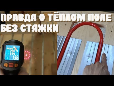 Видео: Измерения водяного тёплого пола без стяжки: опыт использования укладки змейкой.