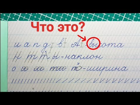Видео: Как правильно соединять буквы