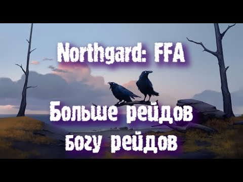 Видео: Northgard: FFA за клан Ворона (Больше рейдов богу рейдов)