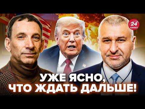 Видео: Вот оно что! ПОРТНИКОВ, ФЕЙГИН: Впереди САМЫЙ СТРАШНЫЙ сценарий!Все ПРОЗРЕЛИ, когда ТРАМП сделал ЭТО