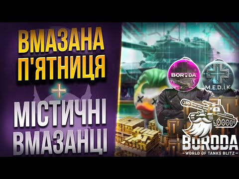 Видео: вмазуємось із M_E_D_I_K і ЧОРНУ п'ятницю + РОЗІГРАШ 😈 WoT Blitz