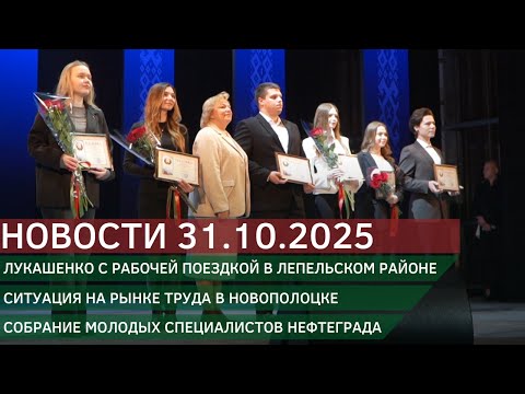 Видео: Новости 31.10.2025