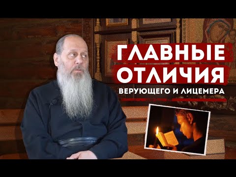 Видео: Главные отличия верующего и лицемера