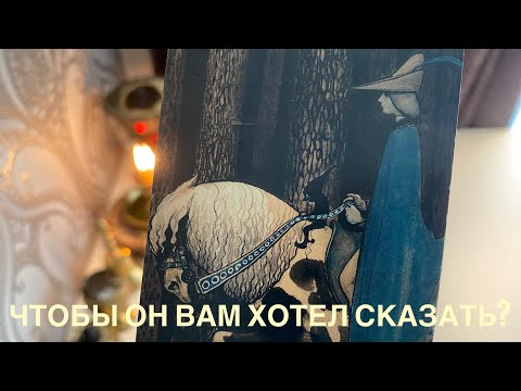 Видео: Чтобы он вам хотел сказать?