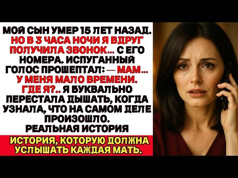 Видео: Мой сын умер 15 лет назад. Но в 3 часа ночи мне позвонили с его номера... и когда я ответила…