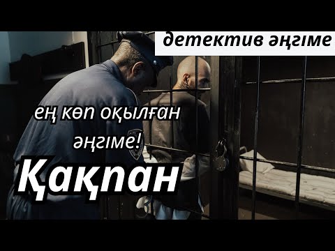 Видео: ҚАҚПАН | ӘҢГІМЕ