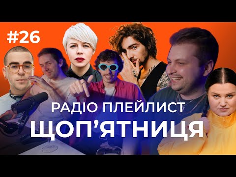 Видео: Щоп'ятниця #26 ft. Денні Марті - ONUKA, Wellboy, alyona alyona і інші новинки тижня! #музика