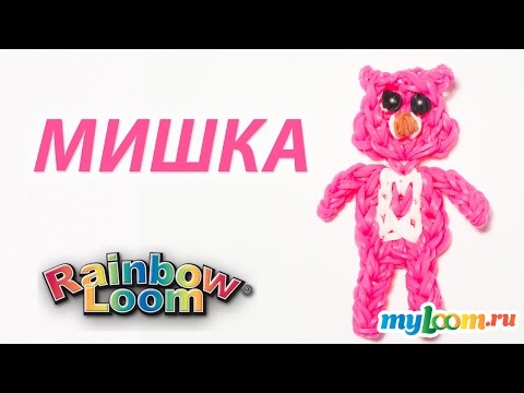 Видео: МЕДВЕЖОНОК из Rainbow Loom Bands. Урок 184 | Bear Rainbow Loom