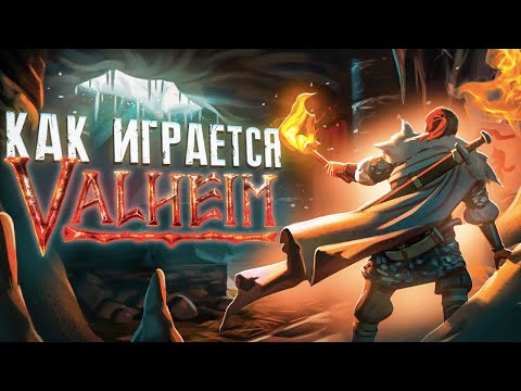 Видео: Как играется Valheim