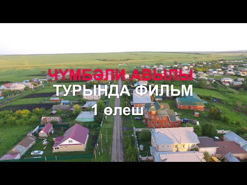 Видео: Фильм о селе Чембилей (2020 год) - 1 часть