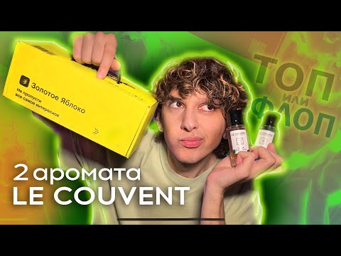 Видео: БРЕНД LE COUVENT посылка от ЗЯ | ТОП ИЛИ ФЛОП?  #парфюмерия #духи #парфюм