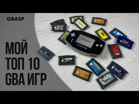 Видео: Мой ТОП 10 игр на Game Boy Advance
