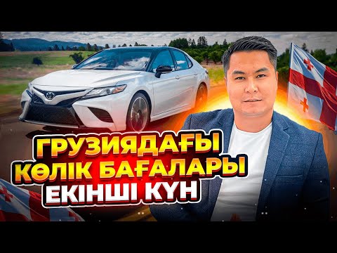 Видео: ГРУЗИЯ КӨЛІГІ БАҒАЛАРЫ | ГРУЗИЯДАҒЫ ҚЫТАЙ КӨЛІГІ | ПИКАП ҚАЗАҚ ҚҰЖАТЫ ҚАНША