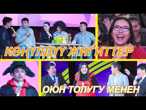 Видео: КОНУЛДУУ ЖИГИТТЕР 1 ЧЫГАРЫЛЫШ I ОЮН ТОЛУГУ МЕНЕН