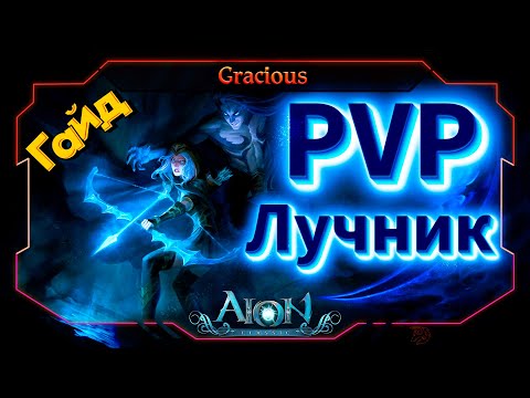 Видео: 😈ГАЙД😈ЛУЧНИК 55 LVL PVP ► Aion Classic 2.7 REVENANT