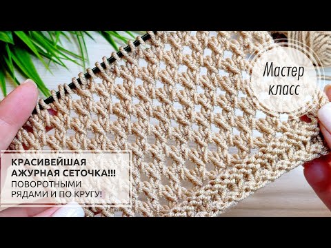 Видео: 🟡🔥Не узор, а ЧУДО!!! 😇РОСКОШНАЯ сеточка!!!💥 Knitting patterns