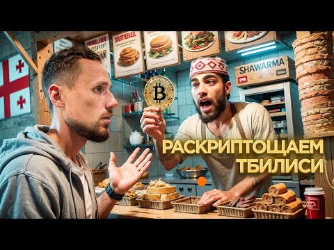 Видео: Грузия. Тбилиси глазами местных блогеров. Китайское восприятие Грузии.