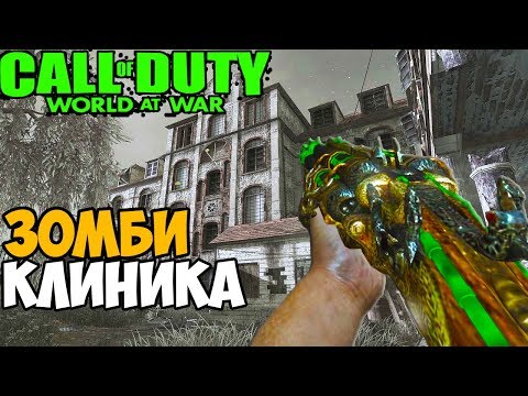 Видео: Зомби Выживание в Клинике в Call of Duty World At War - Карта Clinic Of Evil