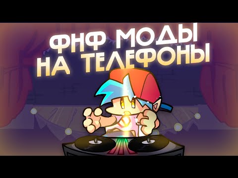 Видео: 🚨МОДЫ НА ТЕЛЕФОНЫ ДЛЯ FNF🚨 * Friday Night Funkin'