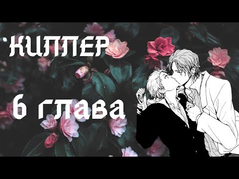 Видео: Киллер 6 глава (яой)