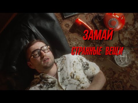 Видео: ЗАМАЙ - СТРАННЫЕ ВЕЩИ (ПРЕМЬЕРА КЛИПА 2020)