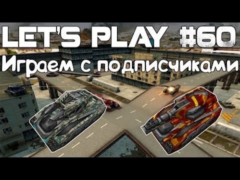 Видео: Танки Онлайн LP #60 - Первая записанная битва от моего паблика!