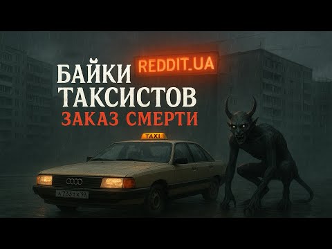 Видео: БАЙКИ ТАКСИСТОВ - ЗАКАЗ СМЕРТИ | МИСТИКА | СТРАШНЫЕ ИСТОРИИ НА НОЧЬ #мистика #страшныеистории 