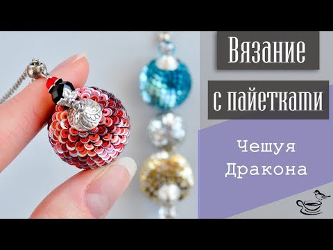 Видео: ВЯЗАНИЕ С ПАЙЕТКАМИ: Чешуя Дракона |  CROCHET with paillettes TUTORIAL: Dragon Scales