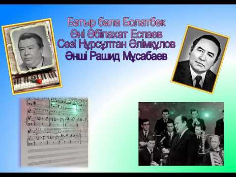 Видео: Батыр бала Болатбек Әні Әбілахат Еспаев  Сөзі Нұрсұлтан Әлімқұлов Әнші Рашид Мұсабаев