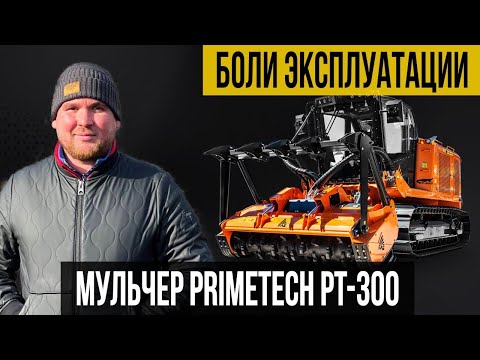 Видео: ГРЯЗНЫЙ БИЗНЕС / МУЛЬЧЕР FAE PRIMETECH PT-300 / БОЛИ ЭКСПЛУАТАЦИИ / РЕАЛЬНЫЙ ОТЗЫВ ОПЕРАТОРА