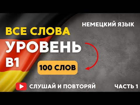 Видео: 100 самых важных слов на немецком уровня B1 - ЧАСТЬ 1. Немецкий для начинающих. Слушай и повторяй